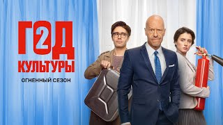 Год культуры 2 сезон 116 все серии подряд [upl. by Olpe526]