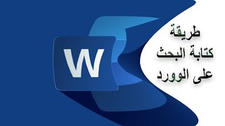 طريقة كتابة البحث على الوورد Word  بحث طلاب الجامعات علي الورد  البحث المطلوب من طلاب الجامعات [upl. by Lenz]