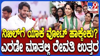 Revathi Nikhil Campaign ಬೆಳ್ಳಂಬೆಳಗ್ಗೆ ನಿಖಿಲ್ ಪರ ಪ್ರಚಾರಕ್ಕಿಳಿದ ರೇವತಿ ಗಂಡನ ಬಗ್ಗೆ ಏನಂದ್ರು ನೋಡಿ TV9D [upl. by Larok]