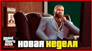 БОНУСЫ АГЕНТСТВА И НОВАЯ НЕДЕЛЯ СКИДОК В GTA ONLINE [upl. by Betz]