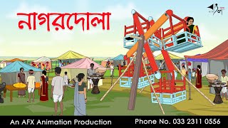 নাগরদোলা  Bangla Cartoon  Thakurmar Jhuli jemon  AFX Animation [upl. by Puklich]