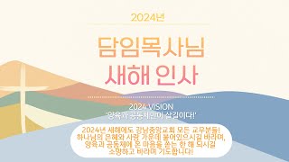 2024 담임목사님 새해 인사 [upl. by Harv]