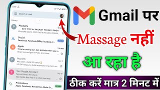 Gmail par Message nahi aa raha hai gmail per mail nahin a raha how to fix gmail not receiving emails [upl. by Suraved]