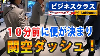 【オーバーブッキングに遭遇！】ビジネスクラス・エールフランス（関空ーパリ）⇛ルフトハンザ（関空→ミュンヘン→パリ）に変更 ※AF 291→LH 743 [upl. by Dorothee803]