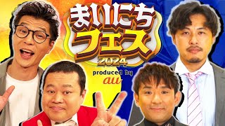 【真夏のお笑いLIVE】大喜利・ものまね・漫才など豪華タレント陣によるお笑いネタ合戦！ MCモグライダーとアルコ＆ピースが真夏の六本木に爆笑をお届けする！ [upl. by Ymmat206]