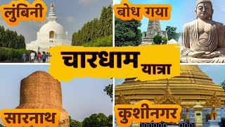 चार धाम यात्राChar dham yatra लुंबनीबोध गयासारनाथकुशीनगर jaysardar गौतमबुद्ध बुद्धवंदना [upl. by Ezeerb3]