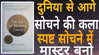 The Art of Thinking Clearly By Rolf Dobelli  Book Summary in Hindi  Audiobook [upl. by Scully]