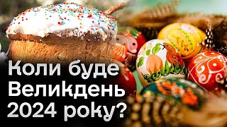 ❓ Коли буде Великдень 2024 року і чого їх аж два з різницею у місяць [upl. by Leontina]