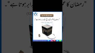 Ramzan ka Umrah رمضان کا عمرہ ramadan umrah trending shorts [upl. by Ahsinit967]