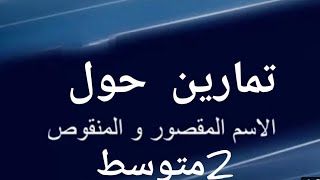 تمارين حول الاسم المقصور و المنقوص2متوسط [upl. by Notxarb583]