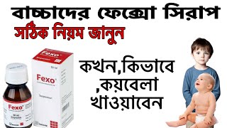 FEXO সিরাপ খাওয়ানোর সঠিক নিয়ম এবং মাত্রা জানুন সহজেইফেক্সোসিরাপ fexosyrup aminulreview viral [upl. by Elie106]