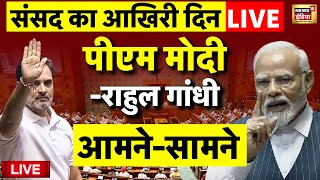 Lok Sabha Live Rahul Gandhi Vs PM Modi Parliament Winter Session Last Day  Samvidhan BJP Congress [upl. by Nahseez]