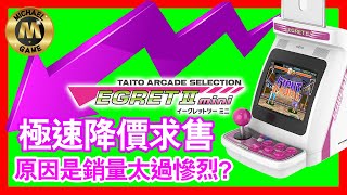 taito mini  Taito Egret II mini 極速降價 原因是銷量太過慘烈 [upl. by Lrig236]