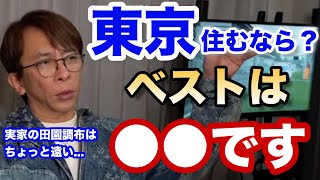 【松浦勝人】東京に住むなら？〇〇がベストです【max matsuura港区引越し六本木麻布十番三軒茶屋中目黒吉祥寺下北沢南麻布西麻布恵比寿環七池尻大橋代々木上原富ヶ谷】 [upl. by Naus]