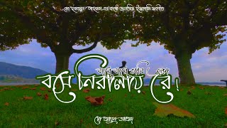 Baare Baare Vabi Eka  বারে বারে ভাবি একা  MD Humayun Ahmed  New Gojol 2022 [upl. by Ayom]