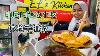 印尼地道的美食 看印尼真实状况 品尝印尼特色美食 [upl. by Camel]