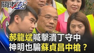 你累了嗎？郝龍斌喊「擊潰丁守中」… 批韓「神明也敢騙」蘇貞昌中槍？ 關鍵時刻201811053 朱學恒 [upl. by Ellesij]