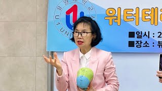 248눈가주름 워터테라피 유원대학교 아산캠퍼스 특강 [upl. by Bathsheb]