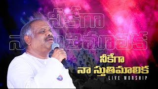 నీకేగా నా స్తుతిమాలిక ॥ Hosanna Ministries 2024 New live song PasRAMESH Anna [upl. by Poler]