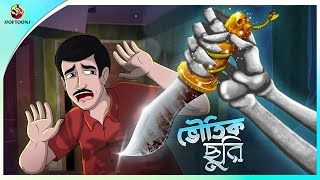 Bhoutic Churi  bhuter cartoon video  thakumar jhuli all  magic story  Ssoftoons Animation [upl. by Alikahs]