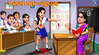 Alajya school student  Odia Stories  Odia Moral Story  Odia Gapa  New Story Odia  Odia Cartoon [upl. by Rachaba]