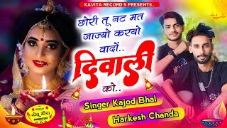 Latest Diwali song  छोरी तू नट मत जाज्यो करयो वादों दिवाली को  Singer Kajod Bhal harkesh chanda [upl. by Accissej751]