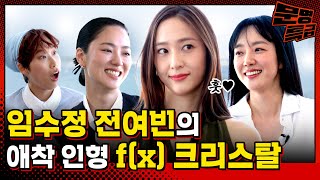 SUB 2️⃣fx부터 키스앤크라이까지 야무지게 살았던 크리스탈 과거 보고 크게 놀라는 임수정 전여빈  문명특급 EP308 [upl. by Eilac855]