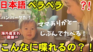 一歳10ヶ月でこんなに話せる？娘の日本語能力が爆速で成長してて驚き！ [upl. by Obla239]