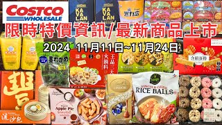 costco好市多 2024十一月新品上市限時特價資訊 11111124十七分鐘帶你看完 （每週一定期更新好市多美食商品）eating taiwan food costco [upl. by Edualcnaej]