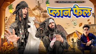 प्लान फेल  anil khariya  Lkd Rajasthani comedy anilkhariyacomedy [upl. by Eelrebma512]