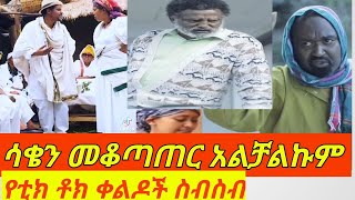 ዘና ፈታ ያልኩበት የቲክቶክ ቀልዶች ስብስብባልቦላበስንቱፍራሽ አዳሽዘጠንኛዉ ሺቤቶች ድራማbalbolaferash adashbetoch derama [upl. by Alilak]