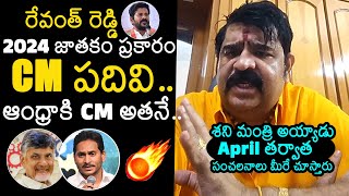 Astrologer Venu Swamy Prediction On AP Next CM 2024  Venu Swamy Astrology 2024  News Buzz [upl. by Raina443]