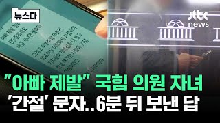 quot아빠 제발quot 자식 문자에…국힘 의원 6분 뒤 보낸 답 뉴스다  JTBC News [upl. by Ayocat517]