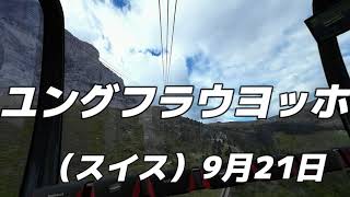 ユングフラウヨッホ（スイス） ２０２３ラグビーワールドカップを見に行く 2023921 [upl. by Lorilyn]