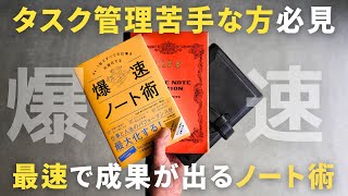 【ノート術】タスク管理が苦手な方必見！仕事の生産性が爆上がるノートの書き方ビジネス書【おすすめ本】 [upl. by Leind]