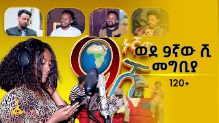 ወደ 9ኛው ሺ መግቢያ [upl. by Horatia669]