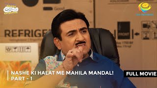 Nashe ki Halat me Mahila Mandal I FULL MOVIE  Part 1 Taarak Mehta Ka Ooltah Chashmah [upl. by Sirehc]