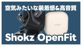 Shokz OpenFit：空気みたいな装着感のオープンイヤーイヤホン決定版！ [upl. by Cogswell477]