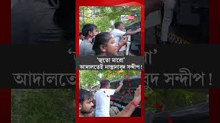 RG Kar Case Sandip Ghosh Faces Furious Protesting Women Lawyer Crowd Outside Court after hearing [upl. by Tepper853]