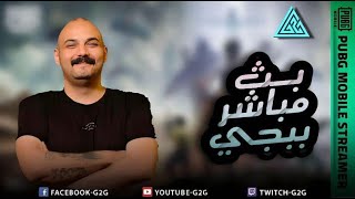 سهرة الخميس ببجي موبايل ابوخليل [upl. by Ahseyk]