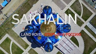 Sakhalin 2017  Land Rover  Discovering Russia  Сахалин 2017  Land Rover  Открывая Россию [upl. by Ettevets875]