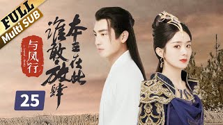 【ENG SUB】共患难的人也会反目成仇，到底什么才是真的？楚乔传  Princess Agents【未删减版】 EP25  赵丽颖林更新窦骁李沁 主演 [upl. by Guilbert]