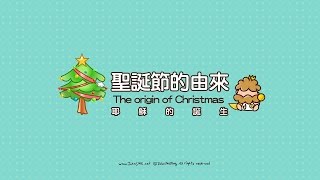 聖誕節的由來聖誕快樂祝福您  The origin of Christmas  Merry Christmas  耶穌和我塗鴉日誌 [upl. by Darda]