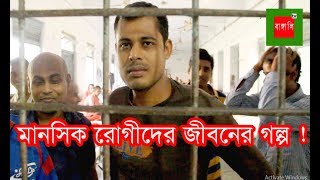 নিদারুন কষ্টের মাঝেও পাবনা মানসিক হাসপাতালের মানসিক রোগীদের পাগলামী দেখুন। [upl. by Aundrea123]