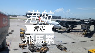 【飛行記錄】香港航空  經濟艙  香港飛馬累  A330 [upl. by Akiem]