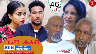 HDMONA  Part 46  ሰልሚ ሓሳብ ብ ሃብቶም ዓንደብርሃን Selmi Hasab by Habtom Andebrhan  New Eritrean Drama 2022 [upl. by Ahseyn]