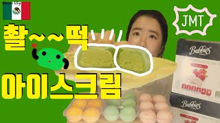 먹방일기 멕시코에서 찰떡 아이스크림 먹방  bubbies mochi ice cream review [upl. by Ordisy]