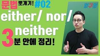 3분 안에 끝낸다 eitherneithernor 헷갈리면 붙어 [upl. by Florrie74]