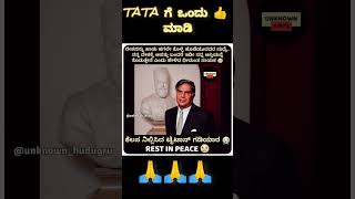 TATA ರತನ್ ಟಾಟಾ kannada trending youtubeshorts bbk tata ratantata kichasudeep shortvideos [upl. by Anyl]