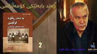 كتێبی دەنگی چەند بابەتێكی كۆمەڵناسی نوسینی نەوشیروان مستەفا امین 2 [upl. by Nivre]